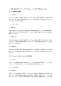 全國職稱計算機考試WinXP大綱