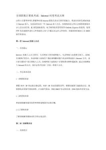 全國職稱計算機考試Internet應用大綱