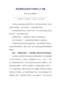 講給營銷總監的兩個原理和七個問題