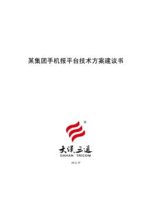某集團手機報平臺技術(shù)方案建議書2