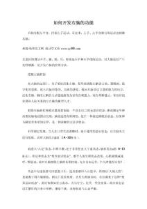 如何開發(fā)右腦的功能