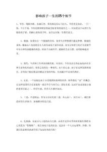 影響孩子一生的15個(gè)細(xì)節(jié)