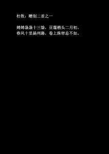 杜牧：赠别二首之一