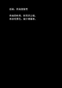 祖咏：终南望馀雪