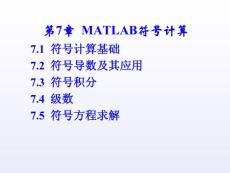 第7章  MATLAB符号计算