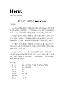 排汗吸水劑，吸濕排汗助劑，吸水排汗助劑 吸濕快干助劑HMW8870