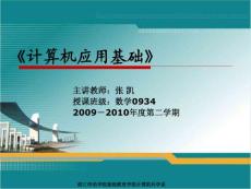 计算机基础理论 - 湛江师范学院基础教育学院教学资源网