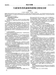 行政領(lǐng)導(dǎo)者的素質(zhì)及影響力情況分析