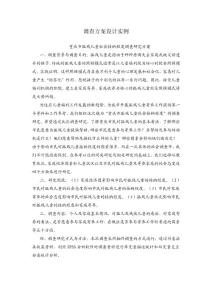 調查方案設計示例