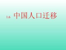 高二地理1.6中國人口遷移