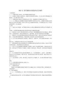 WMZ-41系列微機(jī)母線保護(hù)運行規(guī)程
