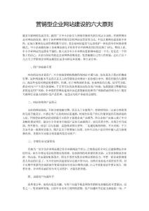 營銷型企業網站建設的六大原則