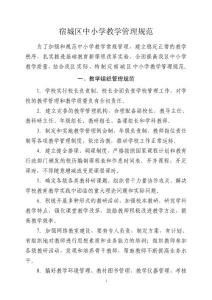 宿城區(qū)中小學(xué)教學(xué)管理規(guī)范