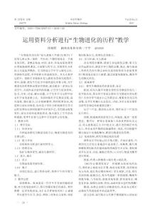 運(yùn)用資料分析進(jìn)行_生物進(jìn)化的歷程_教學(xué)