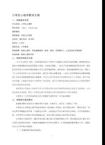 小學生心理學教學大綱.doc
