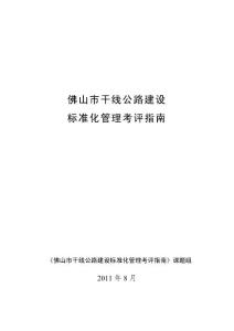 干線公路建設考評指南(20110816評審版)