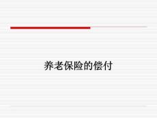 養(yǎng)老保險(xiǎn)的償付
