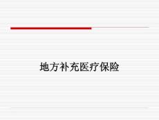 社保培訓(xùn)－8