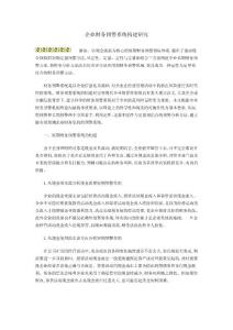 企業財務預警系統構建研究