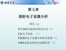 透射電子顯微分析