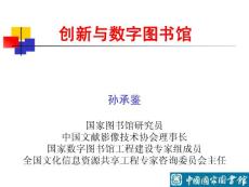 創(chuàng)新與數(shù)字圖書館