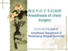 胸部外科手術(shù)的麻醉