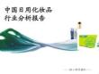 中国日用化妆品行业分析报告