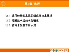 第2章 水泥及摻合料