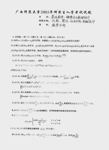 廣西師范大學2003年數學分析考研試題