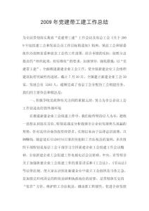 2009年黨建帶工建工作總結(jié)