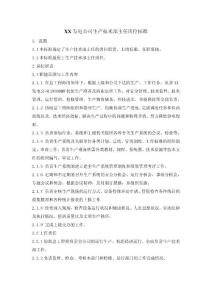 XX發(fā)電公司生產技術部主任崗位標準