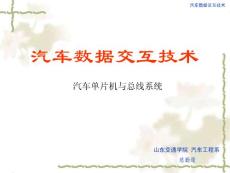 汽车数据交互技术