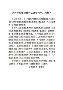 茶河學(xué)校組織教師認(rèn)真學(xué)習(xí)十八大精神