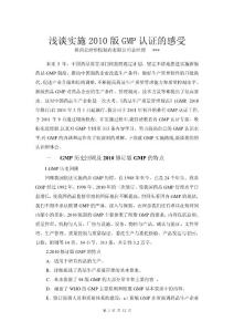 浅谈实施2010版GMP认证的感受