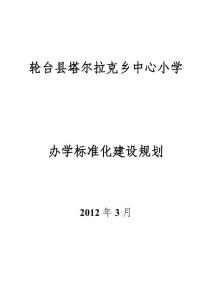 辦學(xué)標(biāo)準(zhǔn)化建設(shè)規(guī)劃