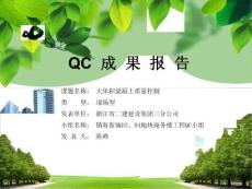 大體積混凝土質量控制QC報告