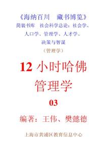 12小时哈佛管理学3