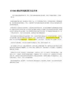 EVDO測試終端配置方法共享