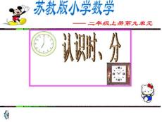 蘇教版認識時分課件新