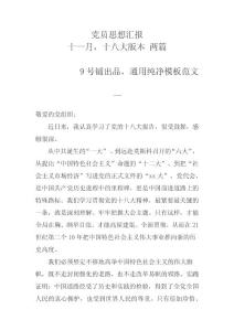 黨員思想?yún)R報十一月十八大通用版兩篇