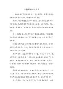 63張獻(xiàn)血證的救贖