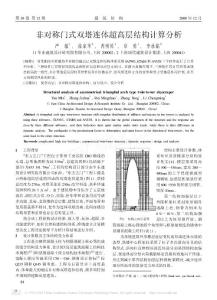 非對稱門式雙塔連體超高層結(jié)構(gòu)計(jì)算分析
