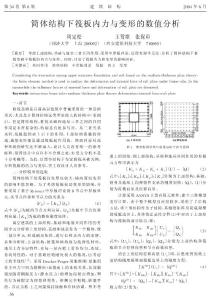 筒體結(jié)構(gòu)下筏板內(nèi)力與變形的數(shù)值分析