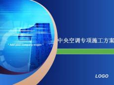 中央空調專項施工方案講義講稿
