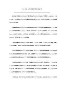 日本企业人力资源管理模式演变