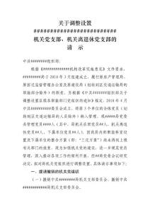 關于調整設置機關黨組織的請示
