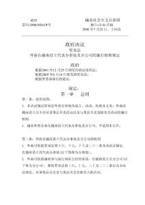 外商在越南設(shè)立代表辦事處及分公司的施行細則規(guī)定