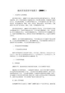 越南貿(mào)易投資環(huán)境報告（2009年）