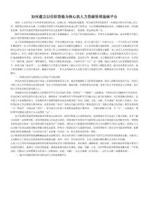 如何建立以任职资格为核心的人力资源管理基础平台