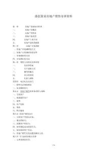 鼎創置業房地產銷售培訓資料_1388886681